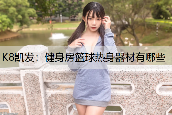 健身房篮球热身器材有哪些
