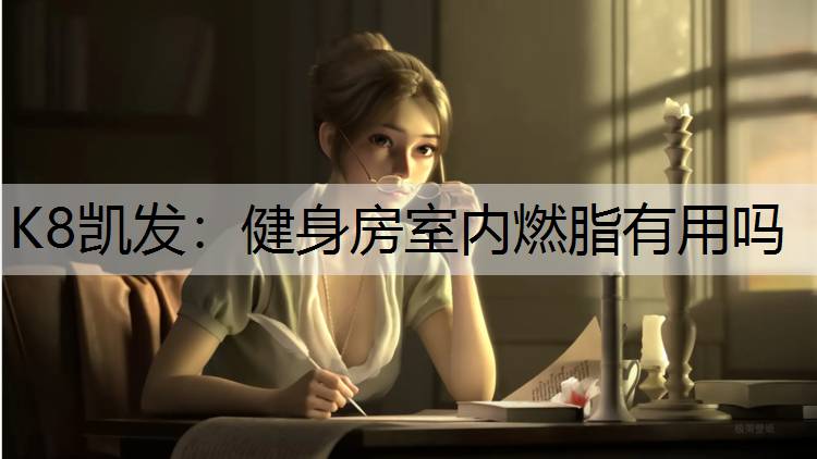 健身房室内燃脂有用吗 健身房室内燃脂有用吗