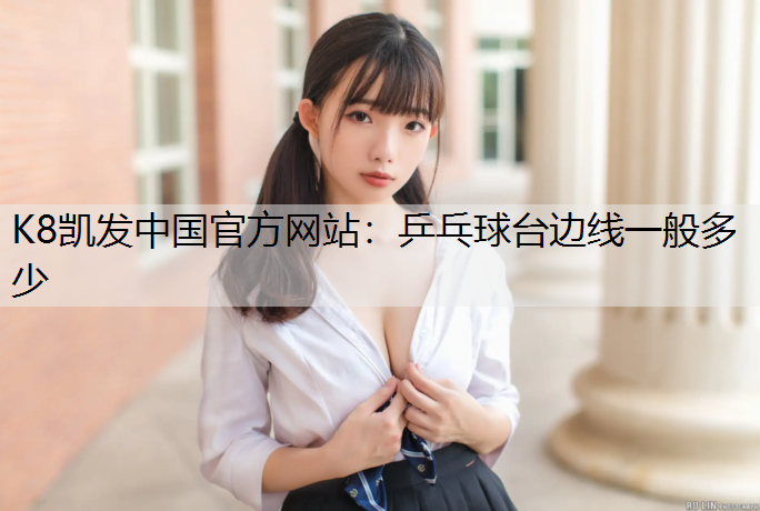 乒乓球台边线一般多少