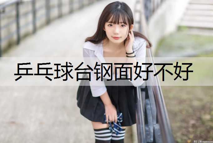 乒乓球台钢面好不好