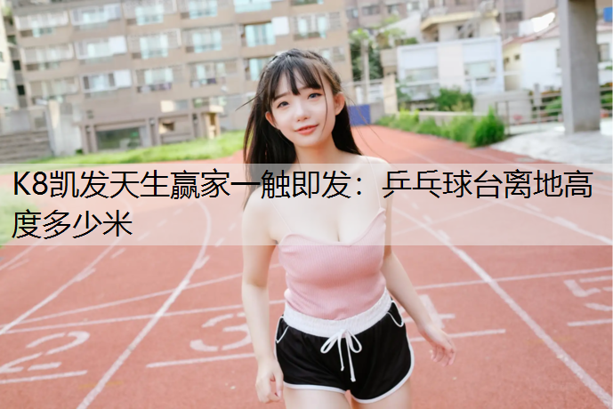乒乓球台离地高度多少米