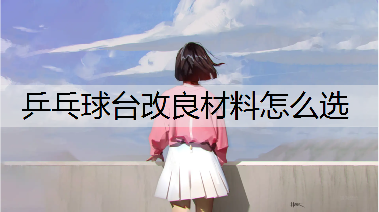 乒乓球台改良材料怎么选