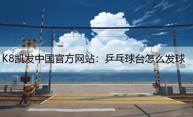 乒乓球台怎么发球