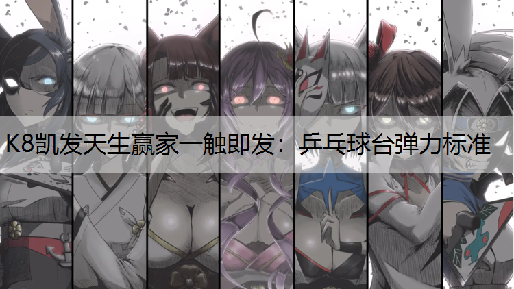 乒乓球台弹力标准