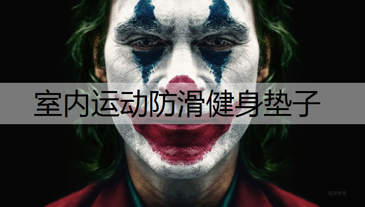 室内运动防滑健身垫子
