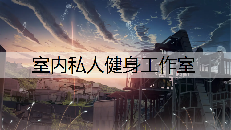 室内私人健身工作室