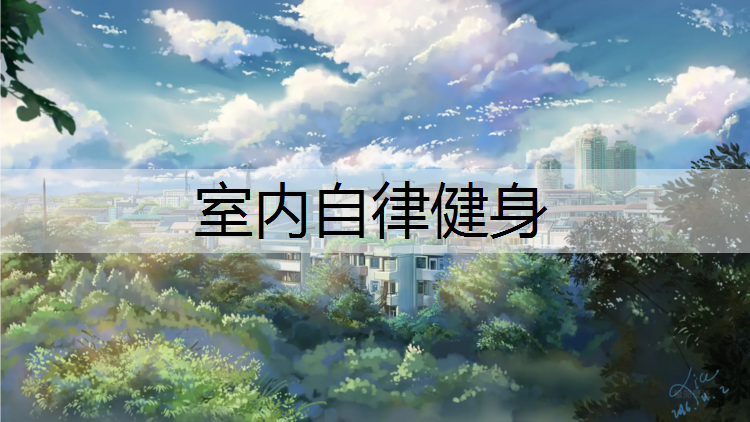 室内自律健身