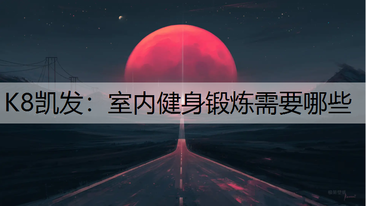 室内健身锻炼需要哪些