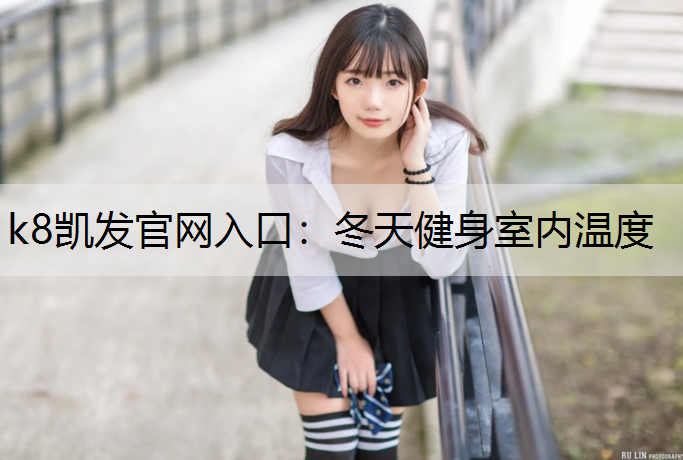 冬天健身室内温度