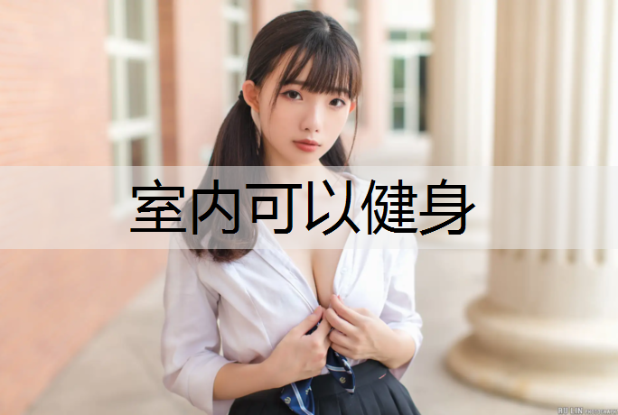 室内可以健身