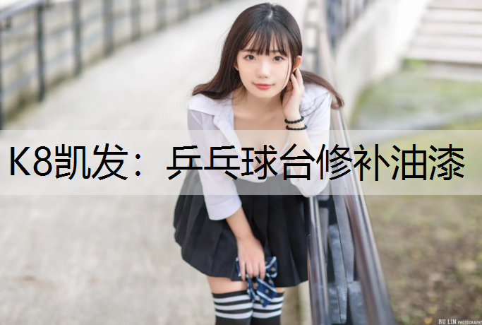 乒乓球台修补油漆 乒乓球台修补油漆