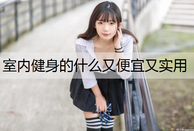 室内健身的什么又便宜又实用