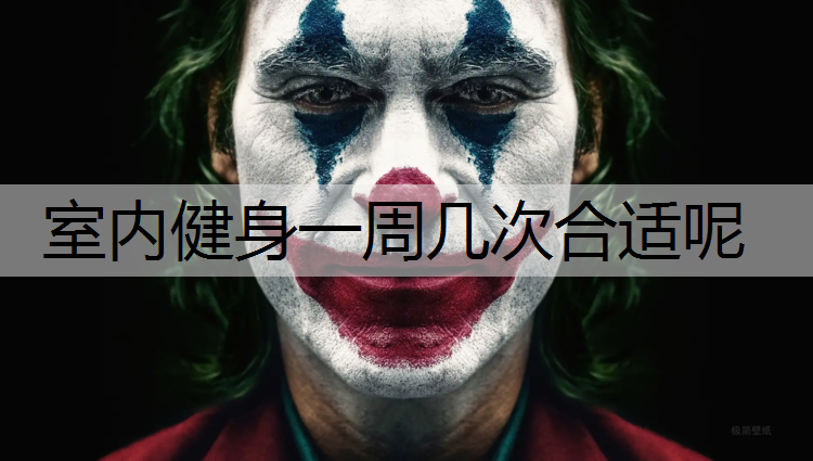 室内健身一周几次合适呢