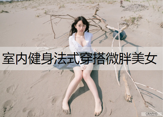 室内健身法式穿搭微胖美女