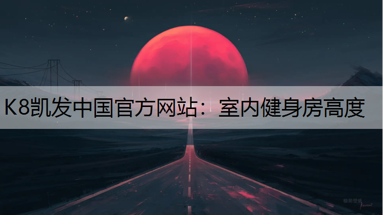 室内健身房高度