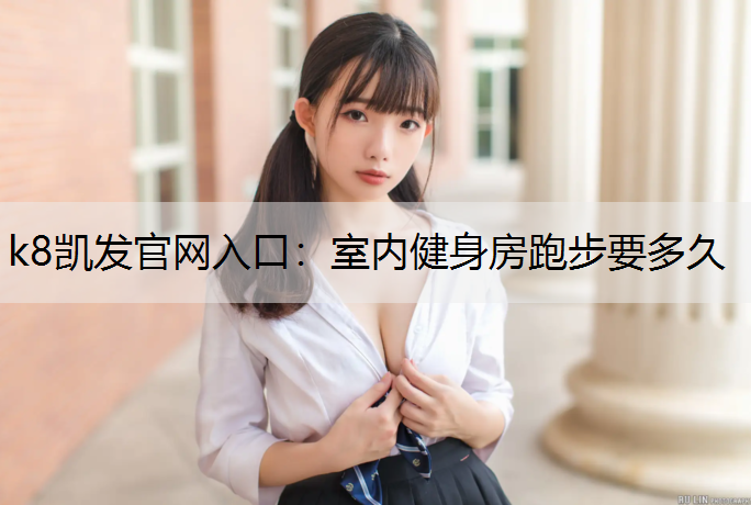室内健身房跑步要多久