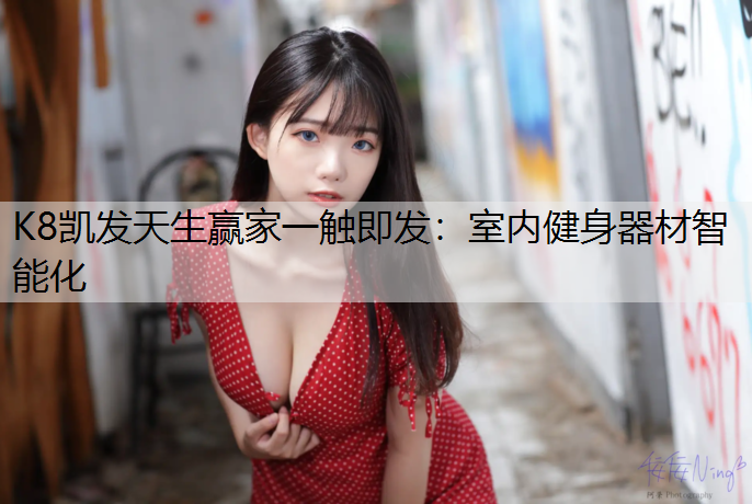 室内健身器材智能化
