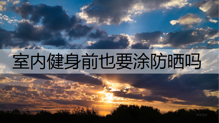 室内健身前也要涂防晒吗