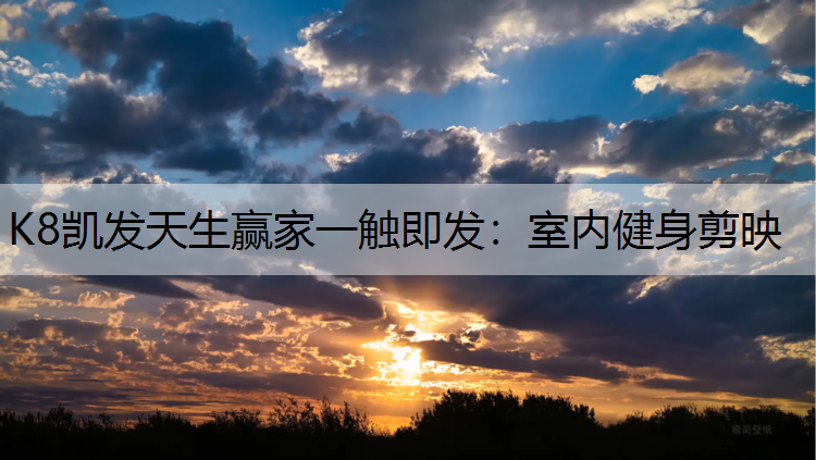 室内健身剪映