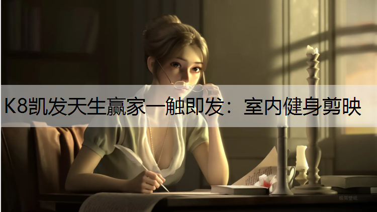 室内健身剪映