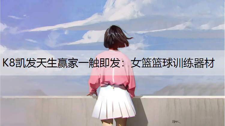 女篮篮球训练器材