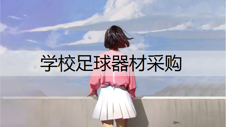 学校足球器材采购 学校足球器材采购