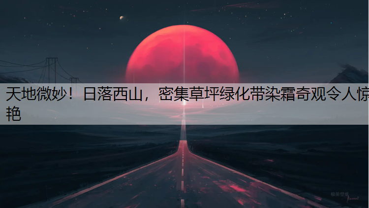 天地微妙！日落西山，密集草坪绿化带染霜奇观令人惊艳