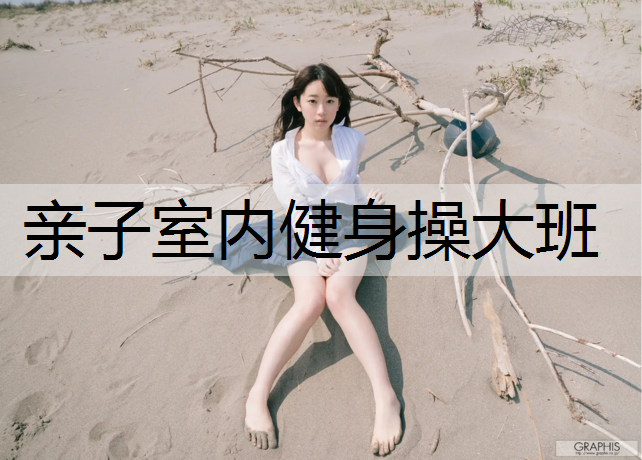 亲子室内健身操大班