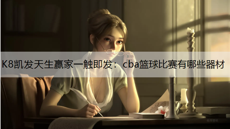 cba篮球比赛有哪些器材