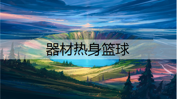 器材热身篮球