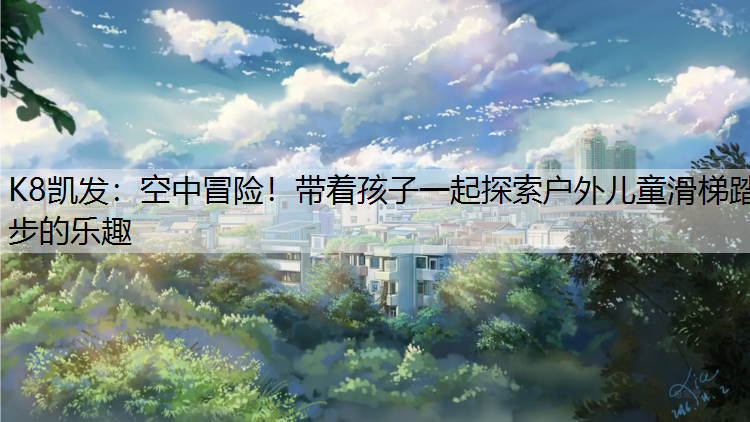 空中冒险！带着孩子一起探索户外儿童滑梯踏步的乐趣