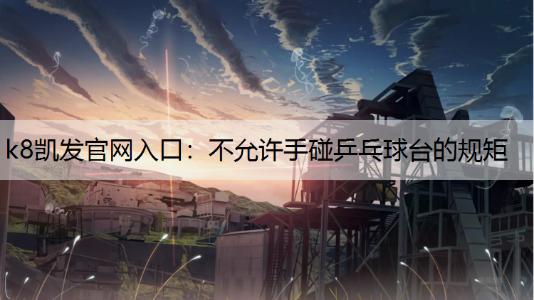 不允许手碰乒乓球台的规矩