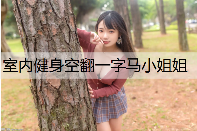 室内健身空翻一字马小姐姐