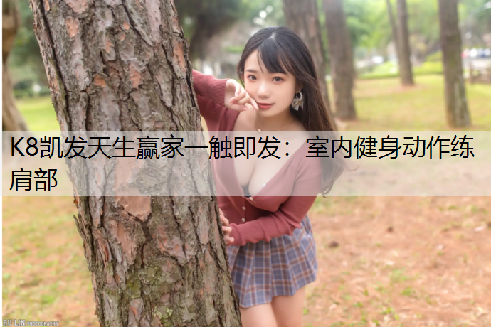 室内健身动作练肩部 室内健身动作练肩部
