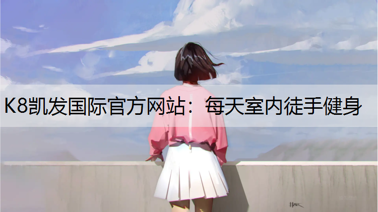 每天室内徒手健身