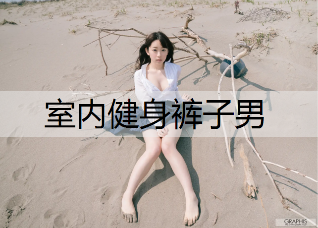 室内健身裤子男