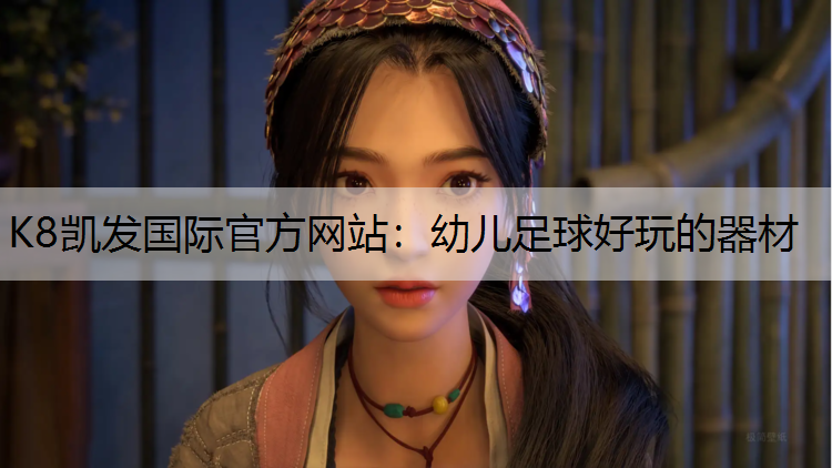 幼儿足球好玩的器材
