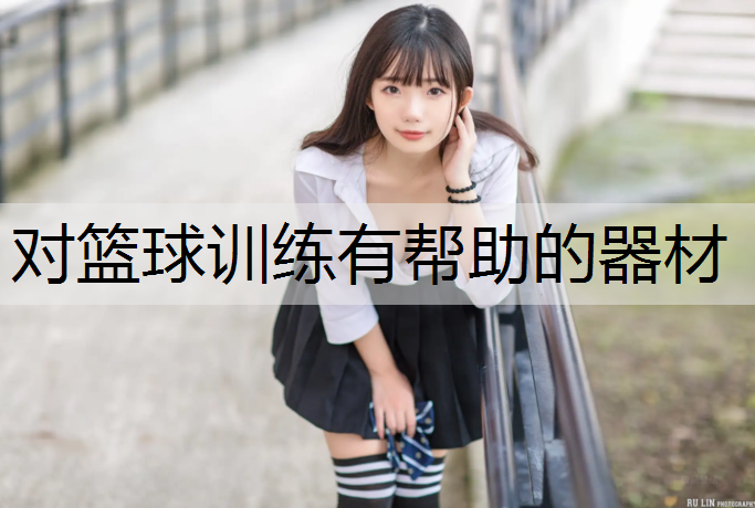 对篮球训练有帮助的器材