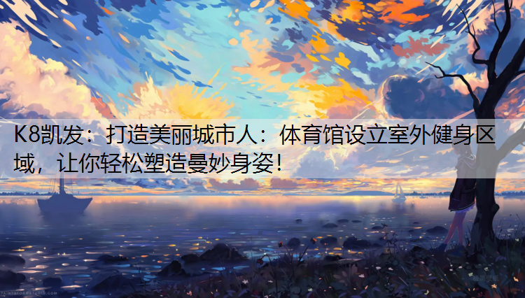 打造美丽城市人：体育馆设立室外健身区域，让你轻松塑造曼妙身姿！