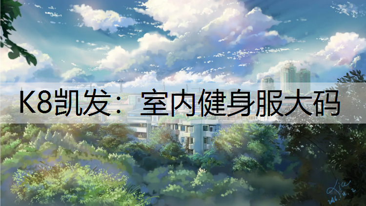 室内健身服大码