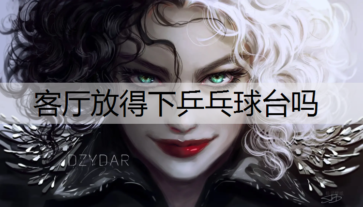 客厅放得下乒乓球台吗