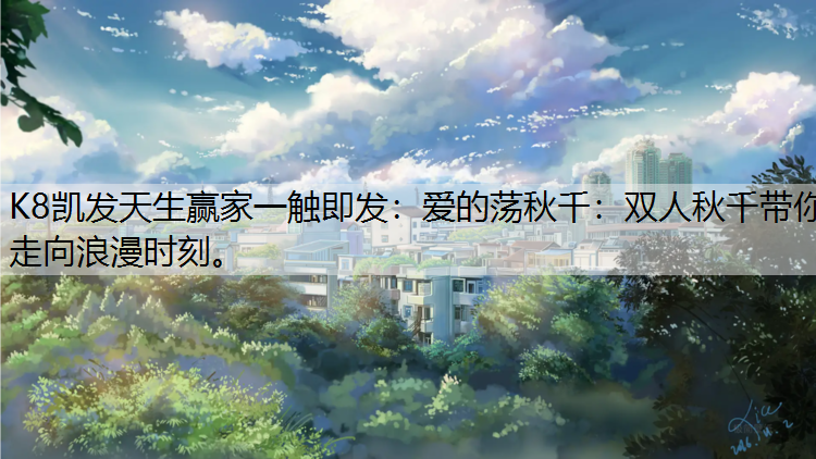 爱的荡秋千：双人秋千带你走向浪漫时刻。