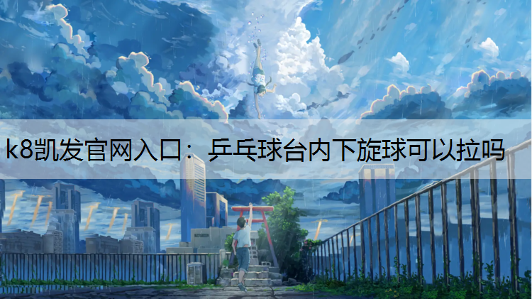 乒乓球台内下旋球可以拉吗