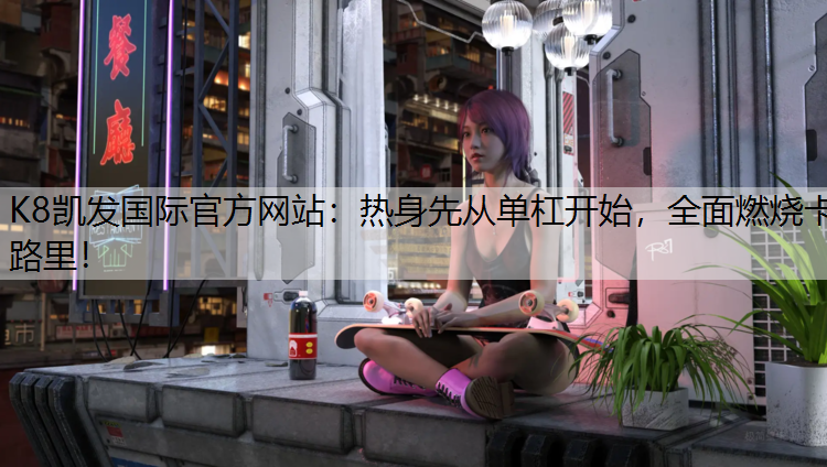热身先从单杠开始，全面燃烧卡路里！