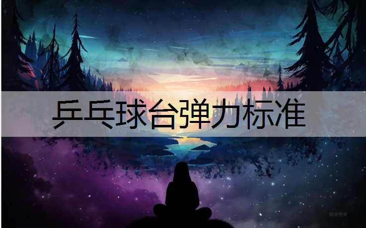 乒乓球台弹力标准
