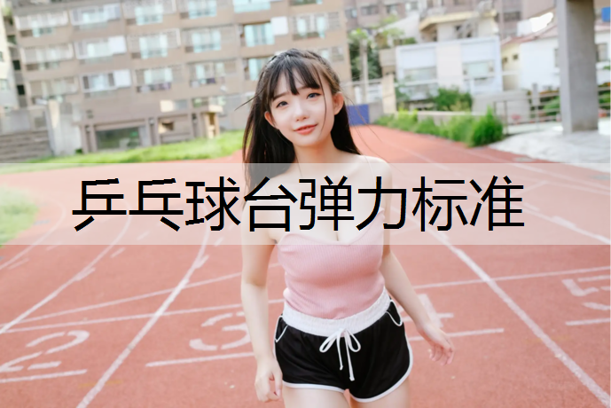 乒乓球台弹力标准