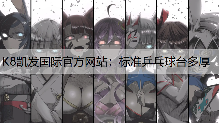 标准乒乓球台多厚
