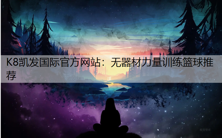 无器材力量训练篮球推荐