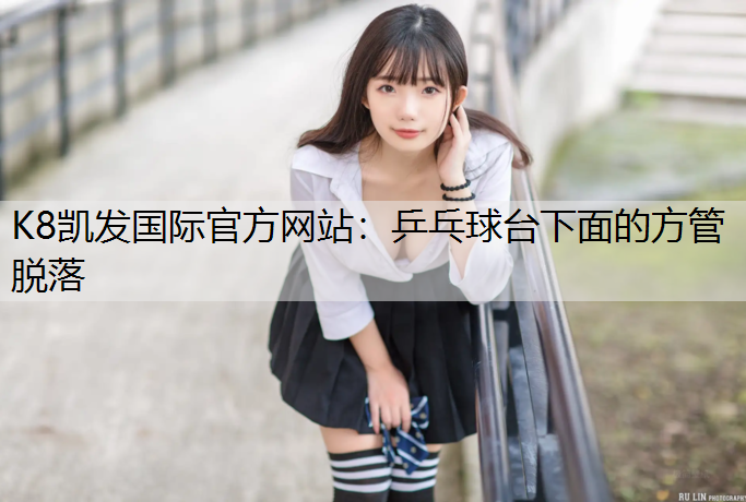 乒乓球台下面的方管脱落
