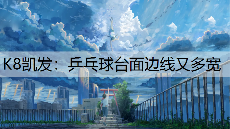乒乓球台面边线又多宽